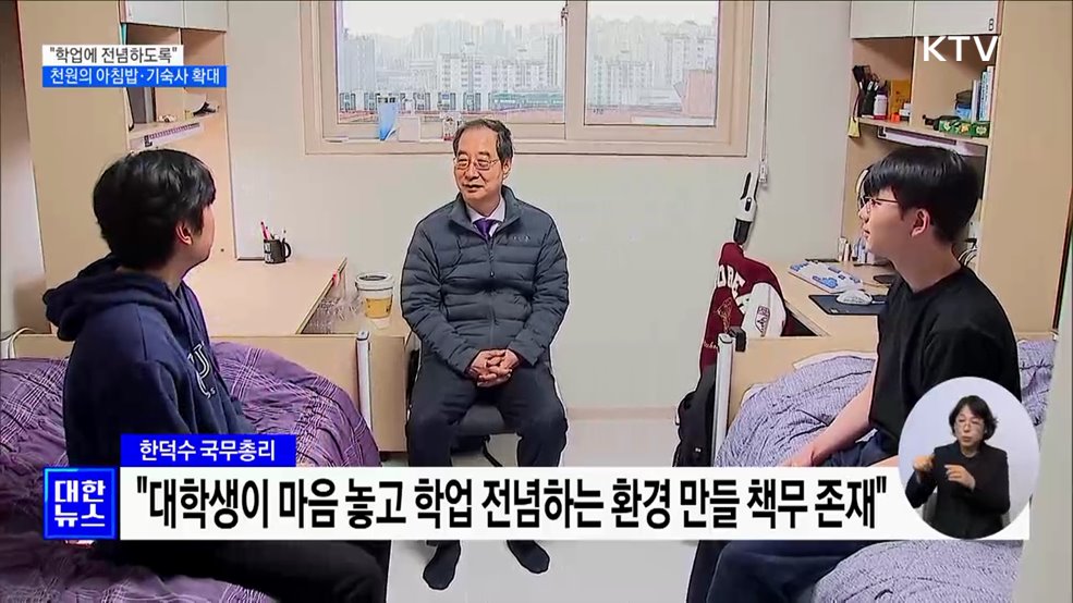 "학업에 전념하도록"···천원의 아침밥·기숙사 확대