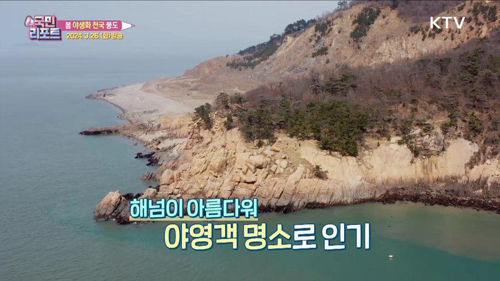 야생화로 물든 서해 외딴섬 '풍도'