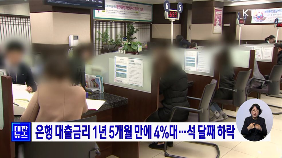 은행 대출금리 1년 5개월 만에 4%대···석 달째 하락