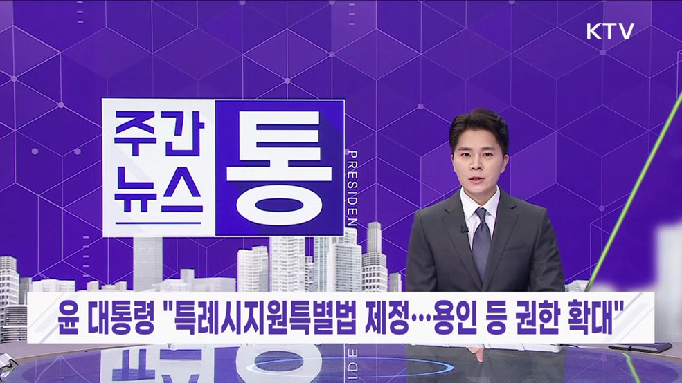 주간뉴스 통 (90회)