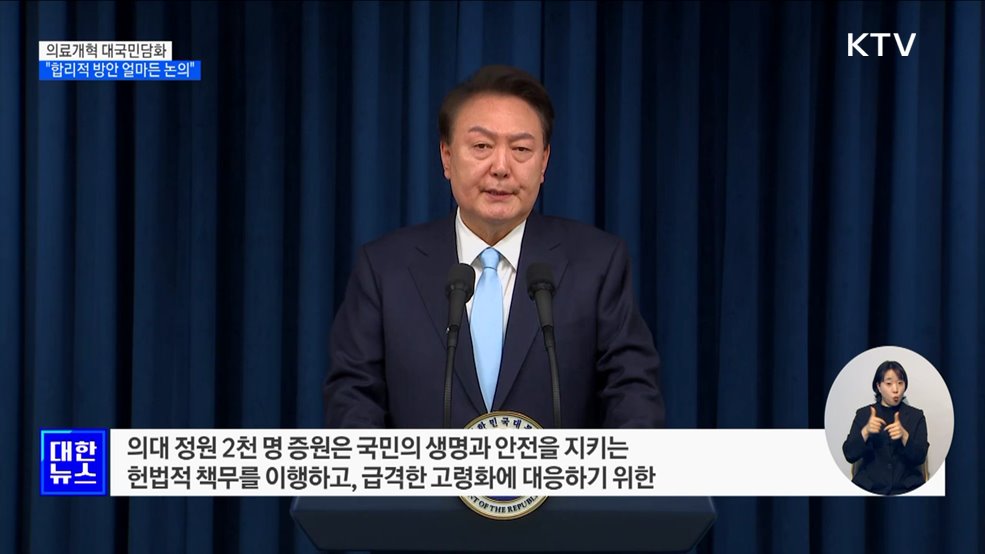 "2천 명 최소규모···합리적 방안 얼마든 논의"