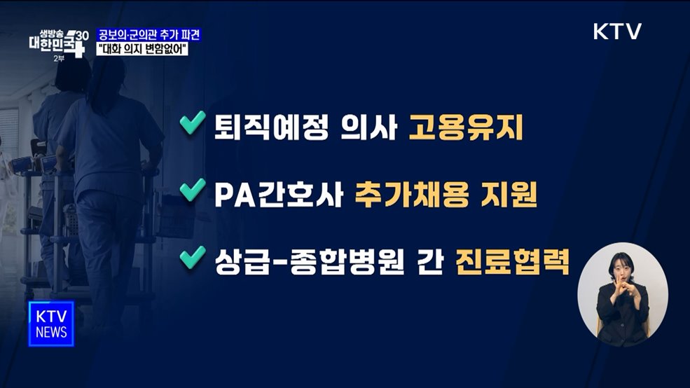 공보의·군의관 추가 파견···"대화 의지 변함없어"