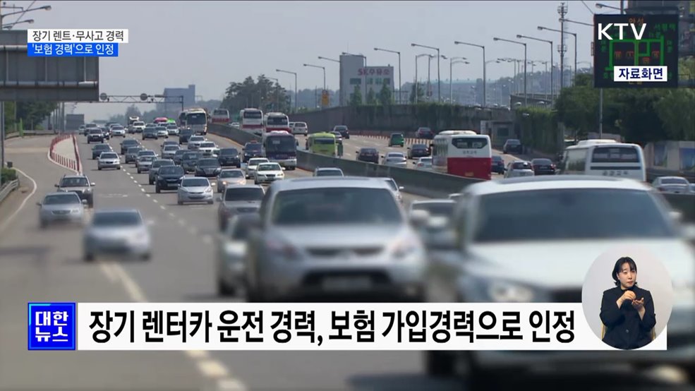 장기 렌터카 운전 경력, '보험 경력'으로 인정