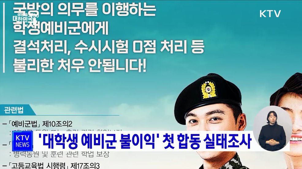 '대학생 예비군 불이익' 첫 합동 실태조사