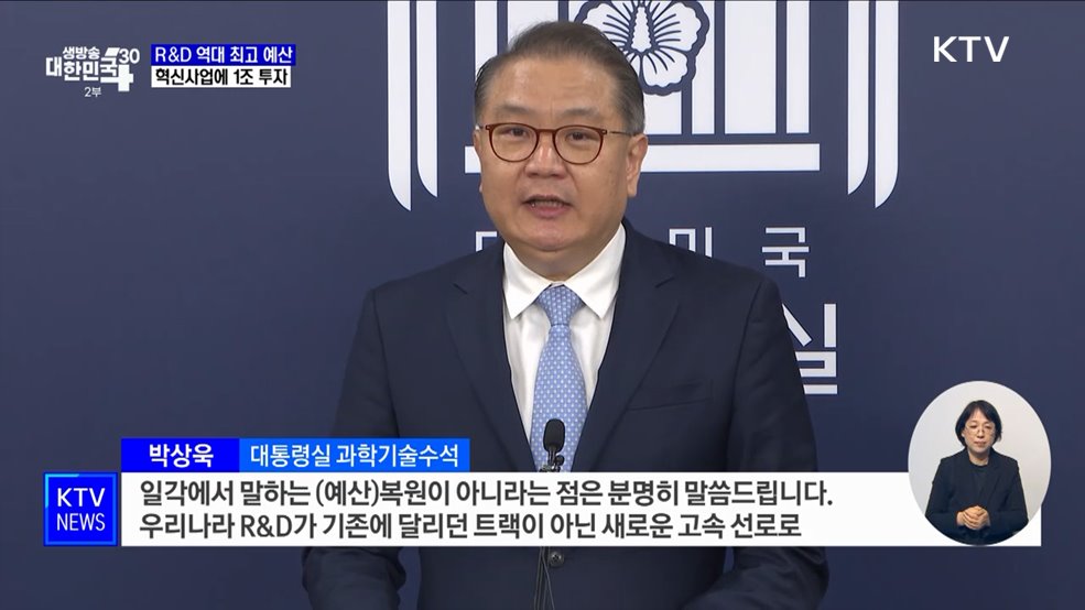 대통령실 "내년도 R&D 예산 역대 최고 수준으로"