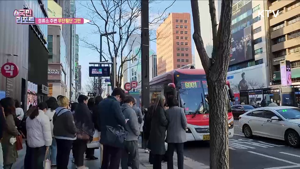 버스 정류소 주변 '무단횡단' 안전 우려