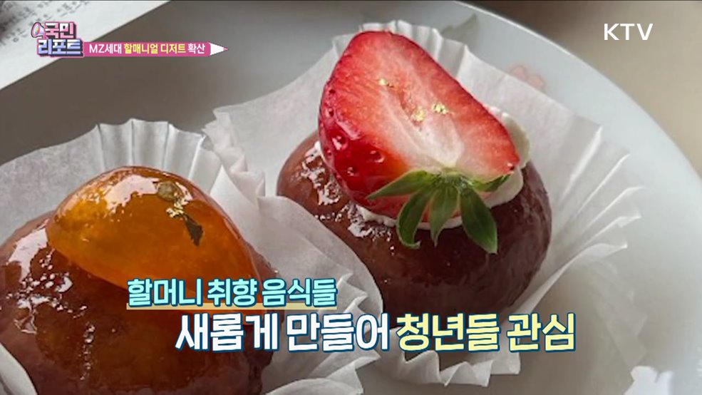 외래 음식 유행 속 '할매니얼 디저트' 확산