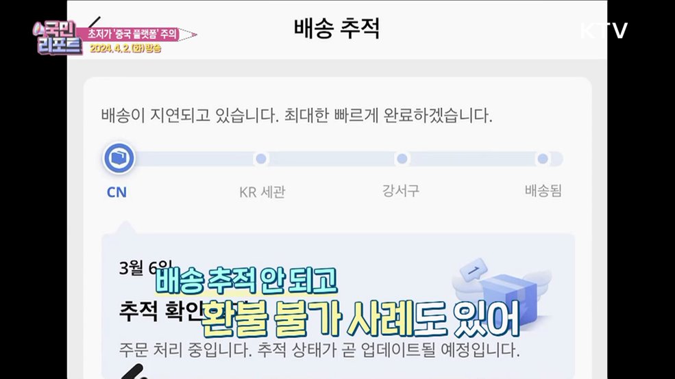 소비자 불만 급증 초저가 '중국 플랫폼' 주의