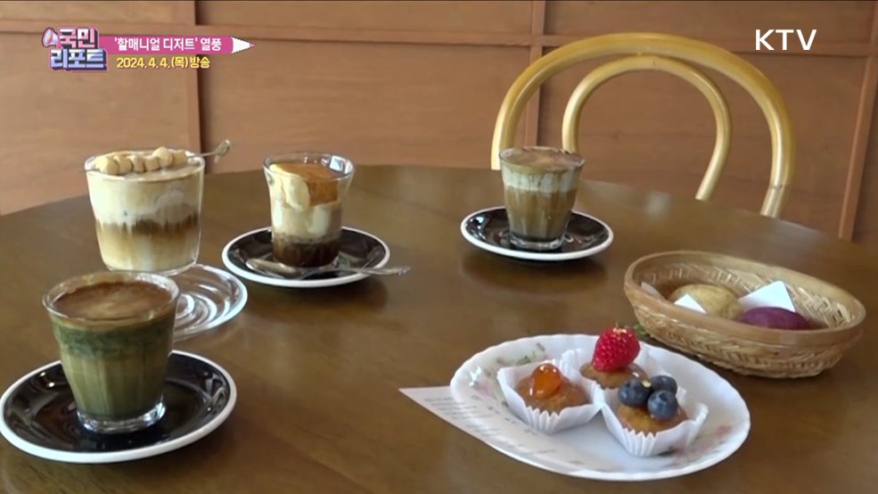외래 음식 유행 속 '할매니얼 디저트' 확산