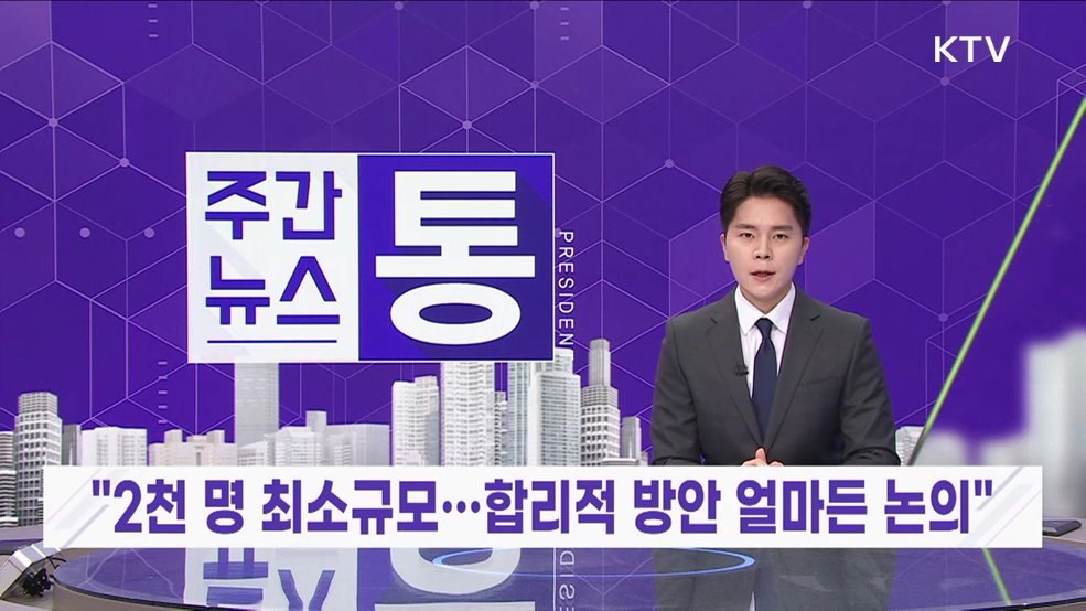 주간뉴스 통 (91회)