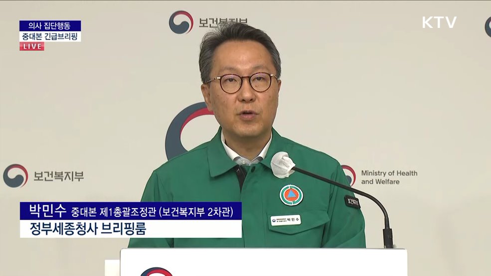 의사 집단행동 중대본 긴급 브리핑