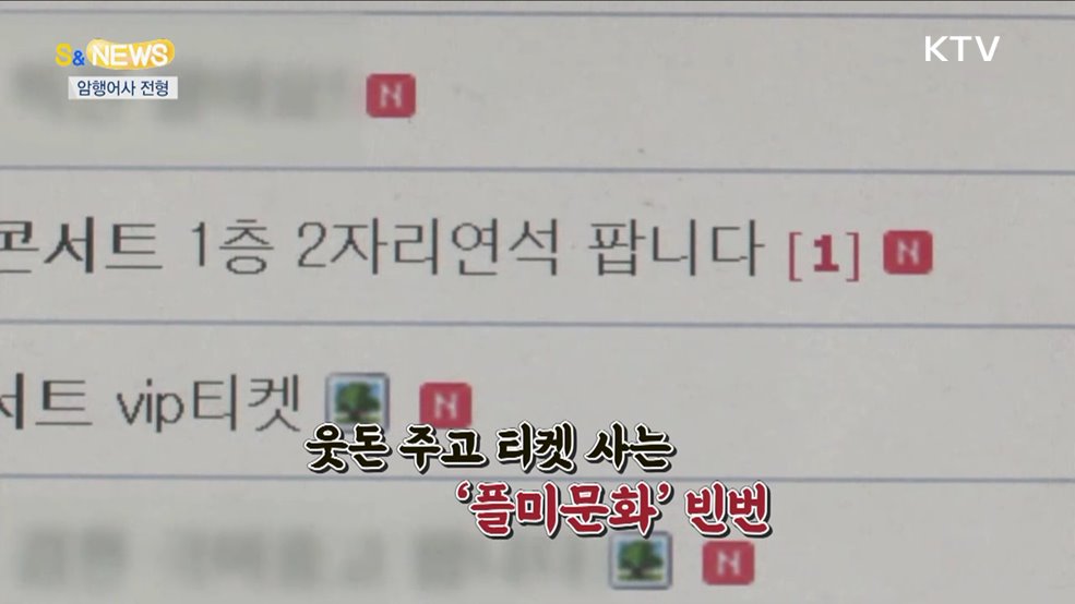 매크로로 암표팔다 걸리면?···"벌금 낼래?징역 살래?" [S&News]