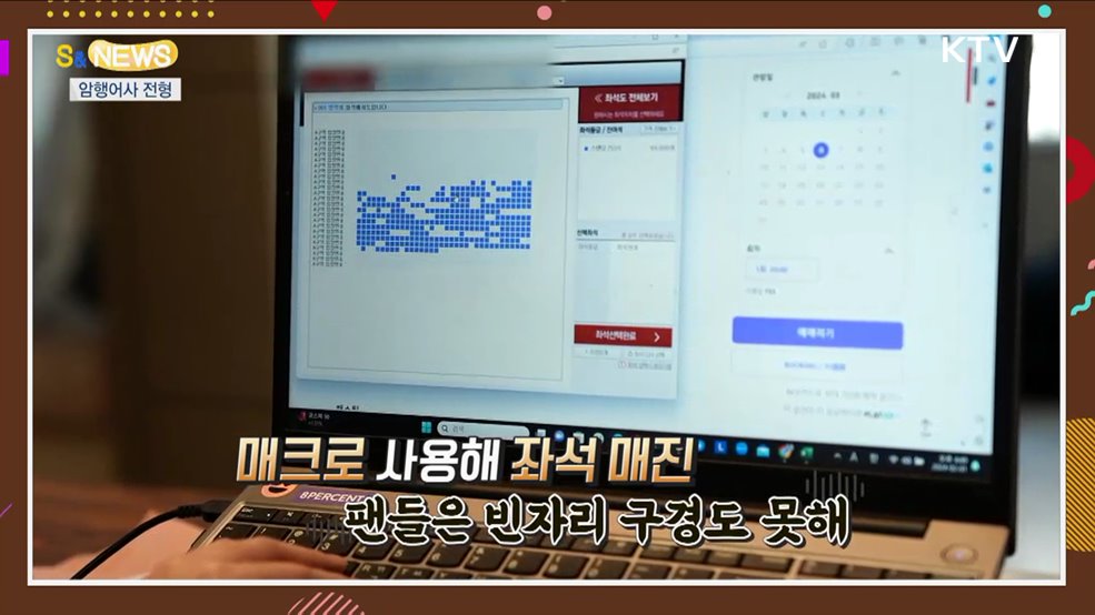 매크로로 암표팔다 걸리면?···"벌금 낼래?징역 살래?" [S&News]