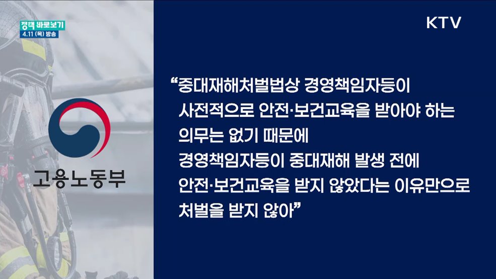 안전보건교육 안 받으면 CEO 징역형? 오해와 진실은