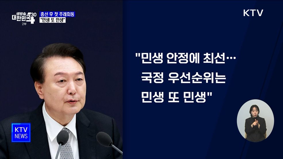 "국정 우선순위는 민생···민생안정 위해 공직기강 재점검"