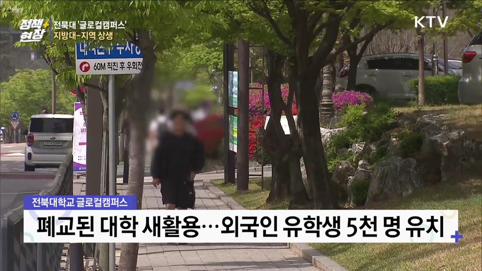 폐교된 대학의 변신···전북대 '글로컬캠퍼스' 조성