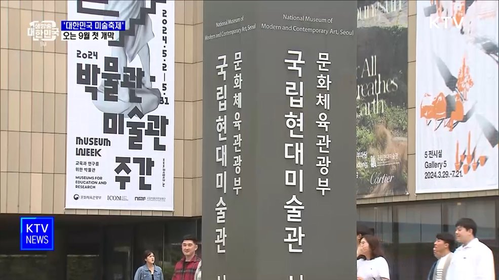 전국 방방곡곡 '대한민국 미술축제'···9월 첫 개막
