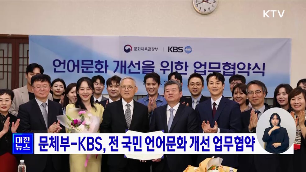 문체부-KBS, 전 국민 언어문화 개선 업무협약