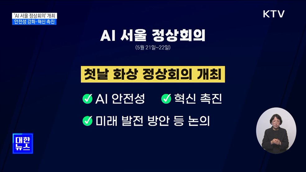 한-영 공동 'AI 서울 정상회의' 내달 개최