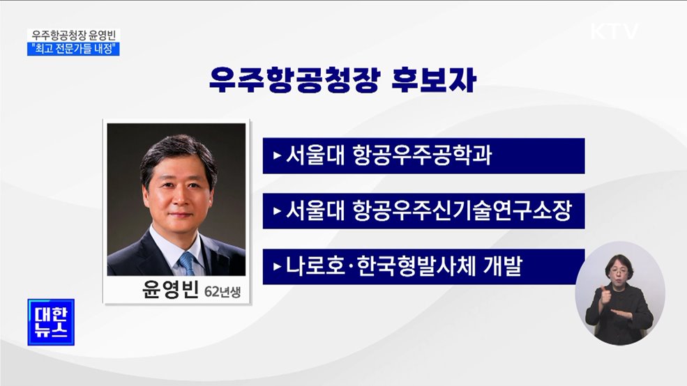 우주항공청 초대청장에 윤영빈···"업계 최고 전문가 내정"