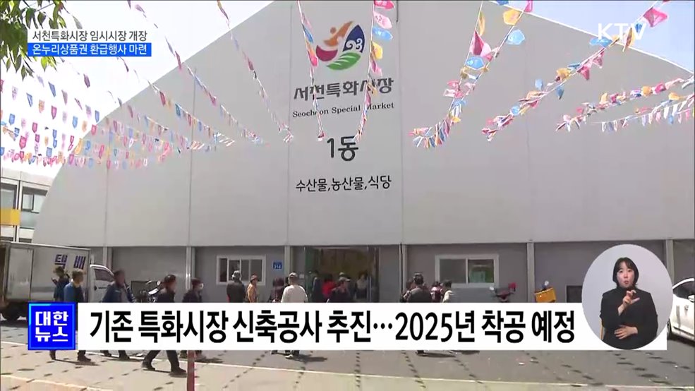 '대형화재' 서천특화시장 새 출발···25일 임시시장 개장