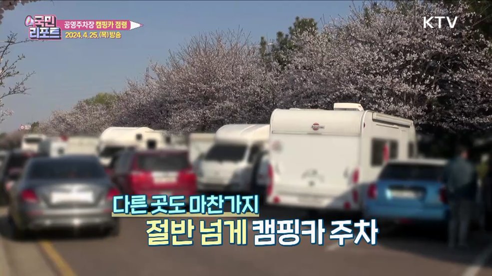 경인 아라뱃길 무료주차장 캠핑카 점령