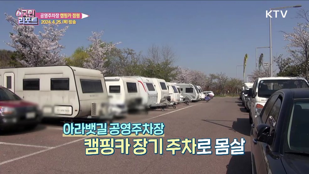 경인 아라뱃길 무료주차장 캠핑카 점령