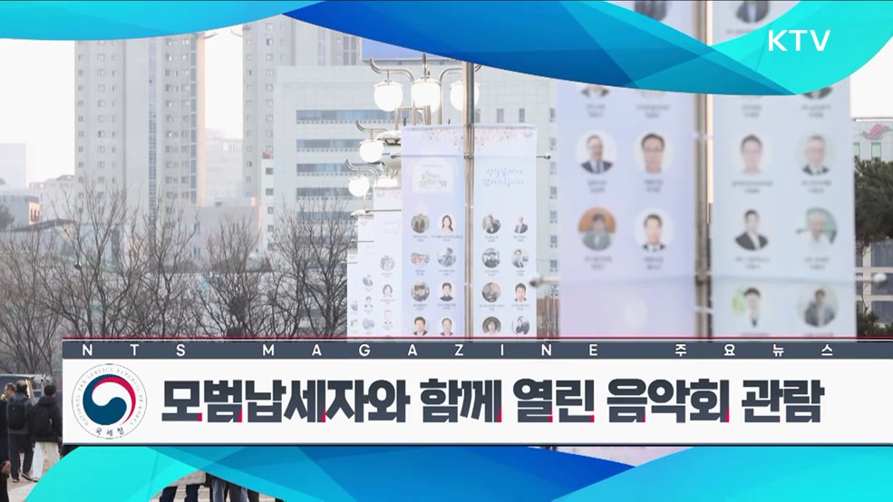 모범납세자와 함께 열린 음악회 관람