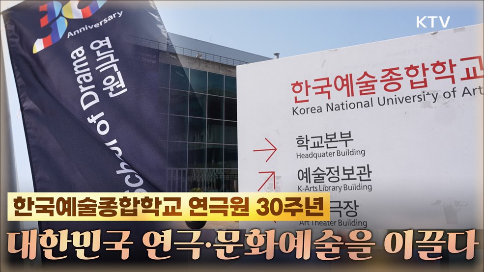 한예종 연극원 30년, 대한민국 연극·문화예술을 이끌다!