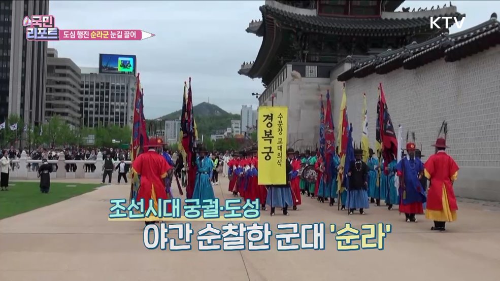 조선시대 '순라군' 도심 행진에 외국인 관심