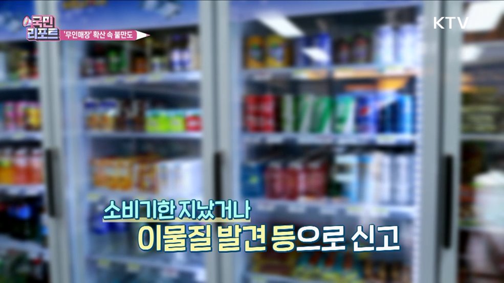 무인매장 확산 속 '소비자 불만' 신고 증가