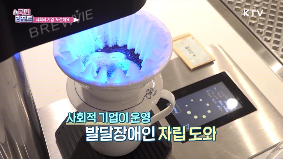 지역사회에 공헌, 사회적 기업 도전해요