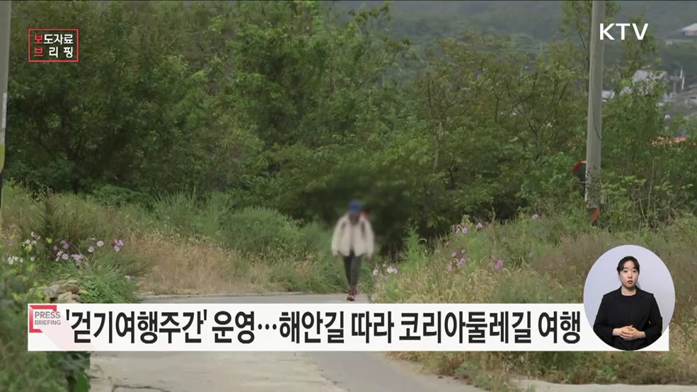 해안길 따라 '대한민국 한 바퀴' 걷기여행 떠나요