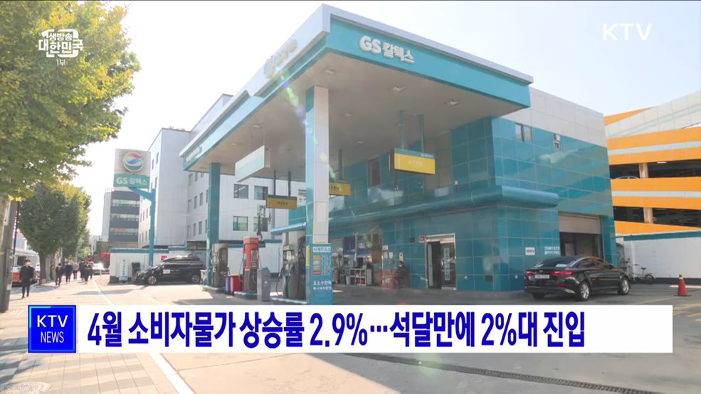 4월 소비자물가 상승률 2.9%···석달만에 2%대 진입