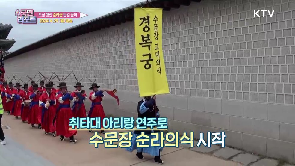 조선시대 '순라군' 도심 행진에 외국인 관심