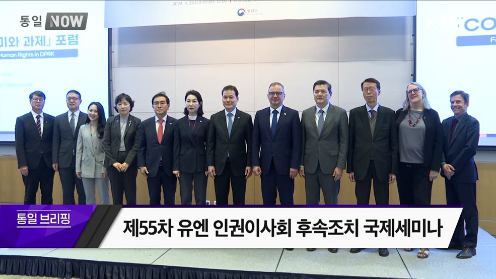 제55차 유엔 인권이사회 후속조치 국제세미나