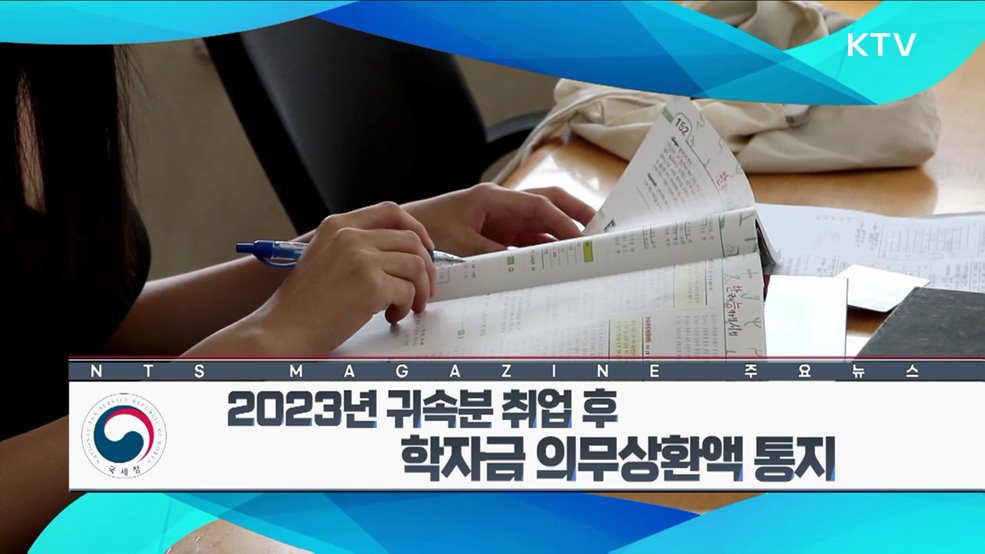 2023년 귀속분 취업 후 학자금 의무상환액 통지