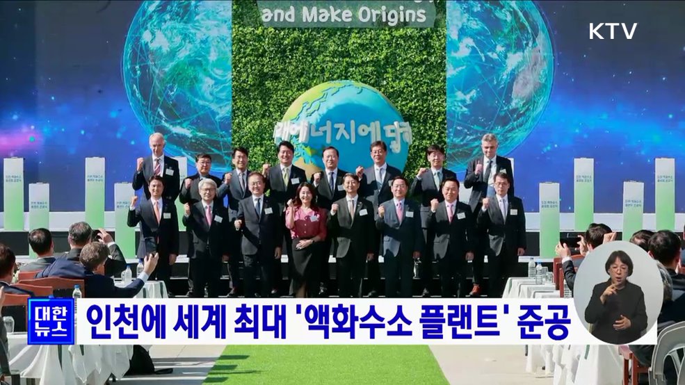 인천에 세계 최대 '액화수소 플랜트' 준공