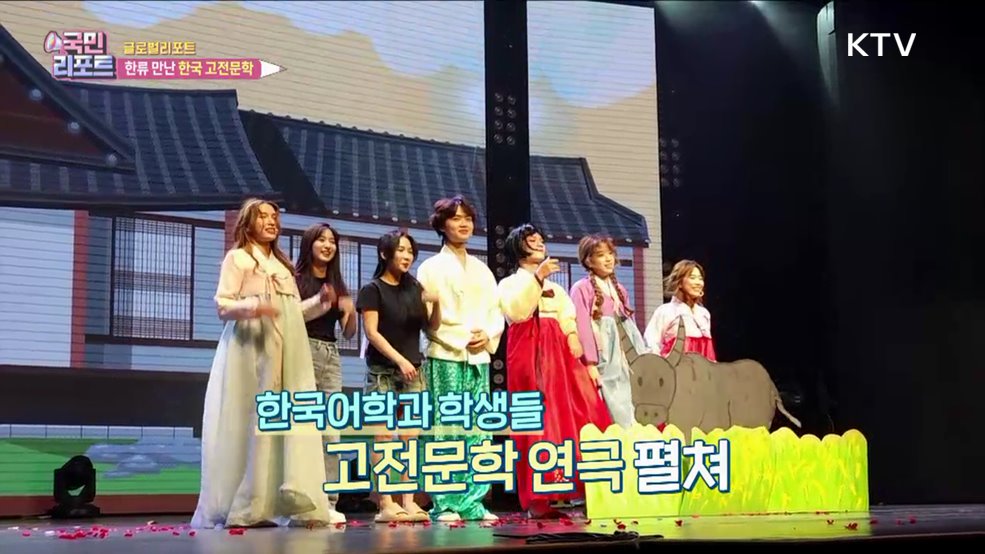 한국 고전문학, 베트남어로 무대 올리다