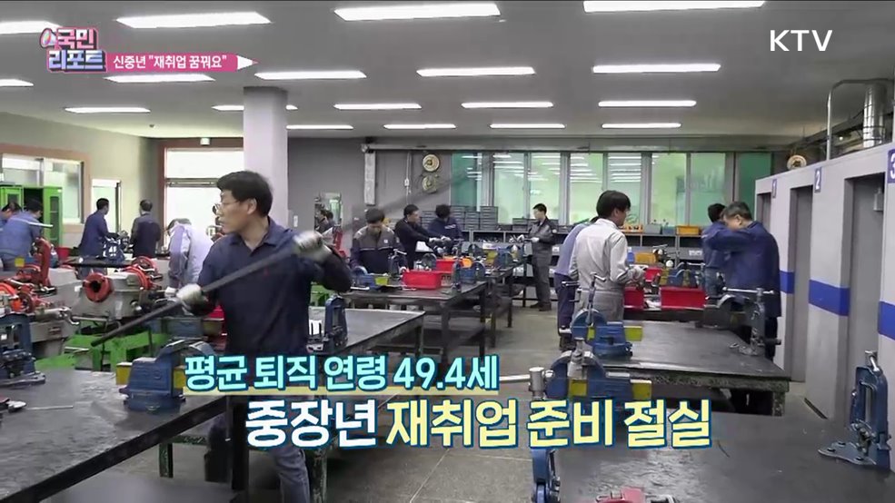 재취업 지원, 폴리텍 '신중년 특화과정' 호응