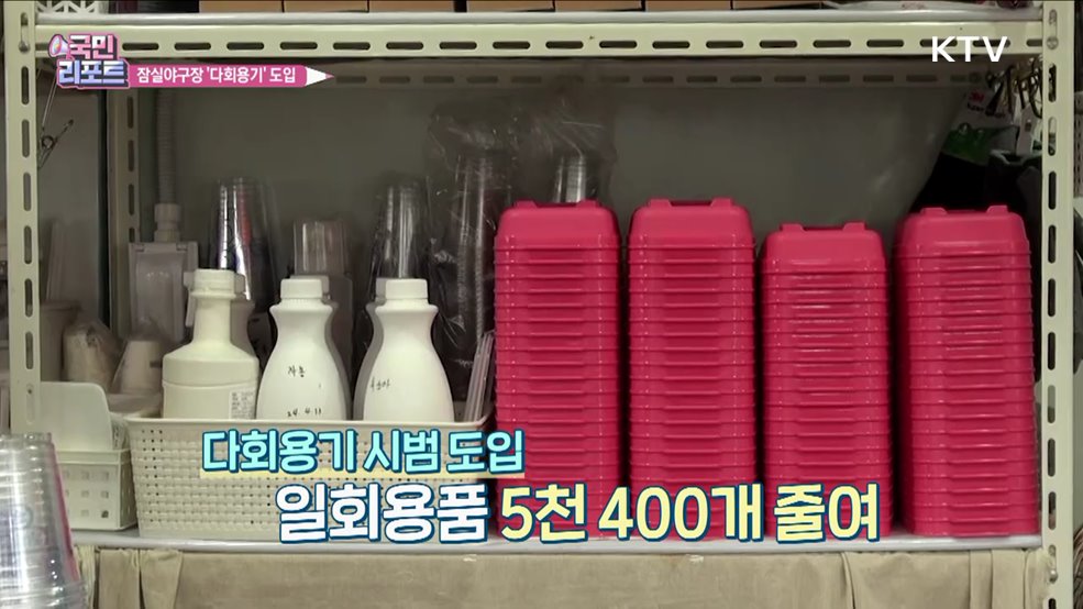 "일회용품 그만" 야구장 다회용기 도입