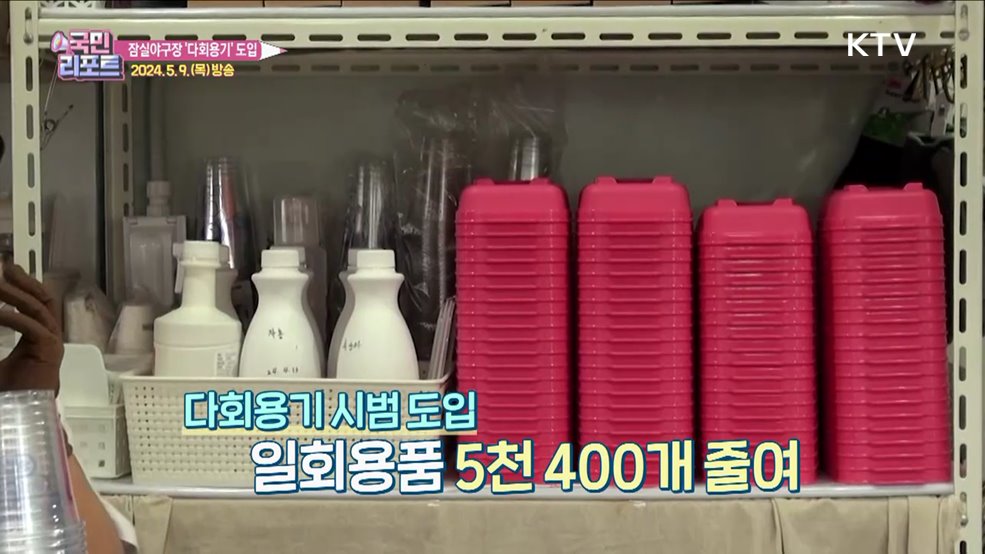 "일회용품 그만" 야구장 다회용기 도입