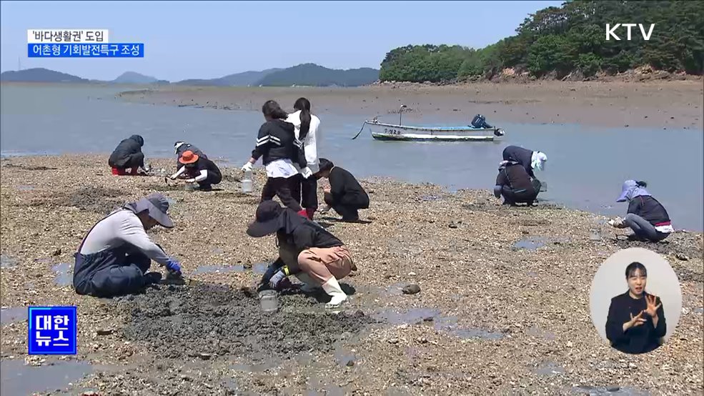 어촌·연안 연결하는 '바다생활권' 도입···기회발전특구 조성