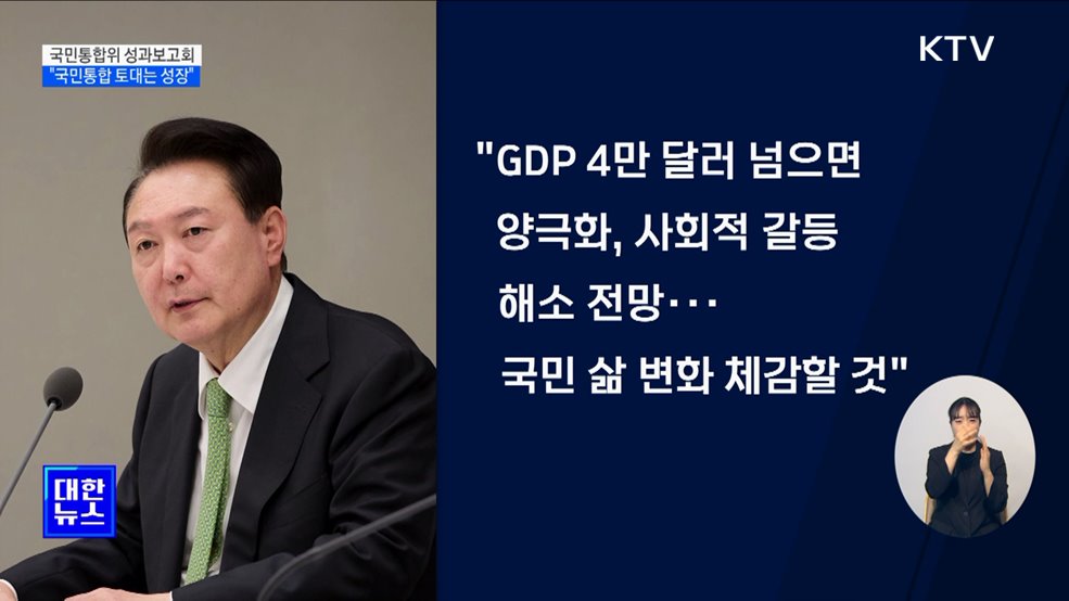 "국민 통합의 토대는 성장···경제 역동성 높일 것"