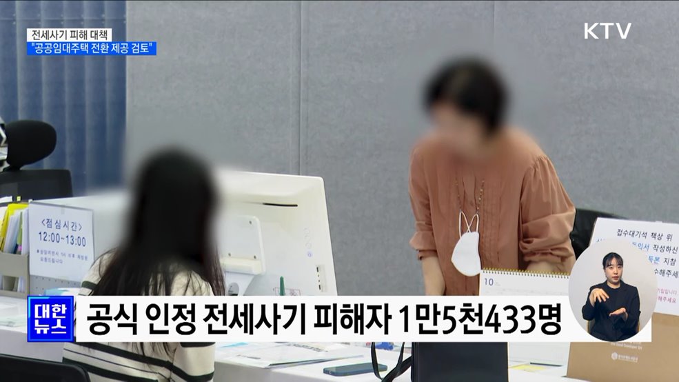 "전세사기 주택, 경매 낙찰 후 공공임대주택 제공 검토"