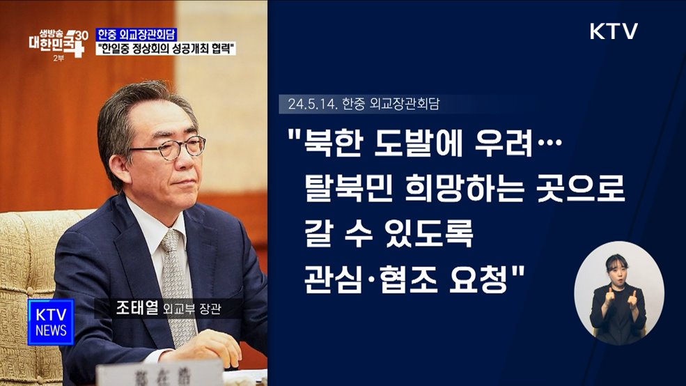 한중 외교장관회담···"한일중 정상회의 성공개최 협력"