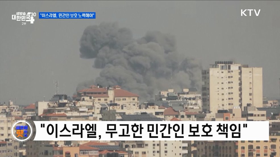 미국 "이스라엘, 민간인 보호 노력해야" [글로벌 핫이슈]