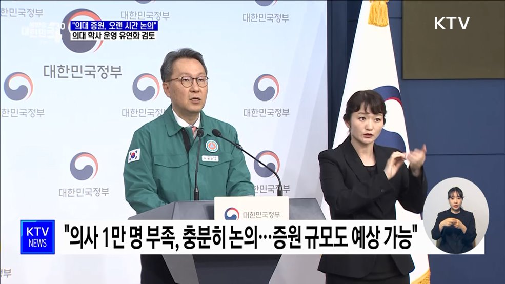 "의대 증원, 오랜 시간 논의"···의대 학사 운영 유연화 검토