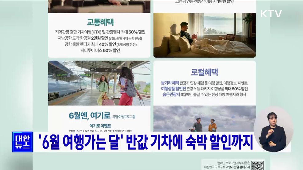 '6월 여행가는 달' 반값 기차에 숙박 할인까지