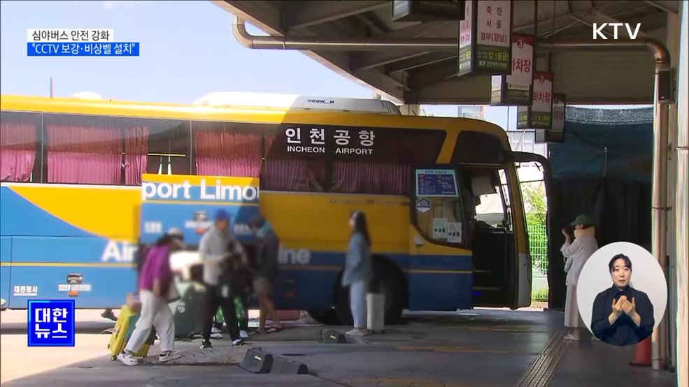 "심야버스 CCTV 사각 없애고, 비상벨 설치"